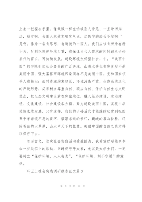 环卫工社会实践调研报告范文.docx