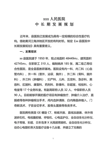 xxx人民医院中长期发展规划