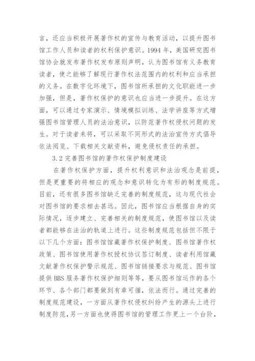 论图书馆著作权侵权纠纷问题的论文.docx