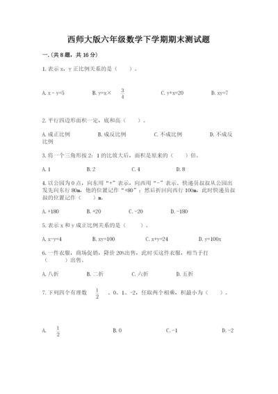 西师大版六年级数学下学期期末测试题【轻巧夺冠】.docx