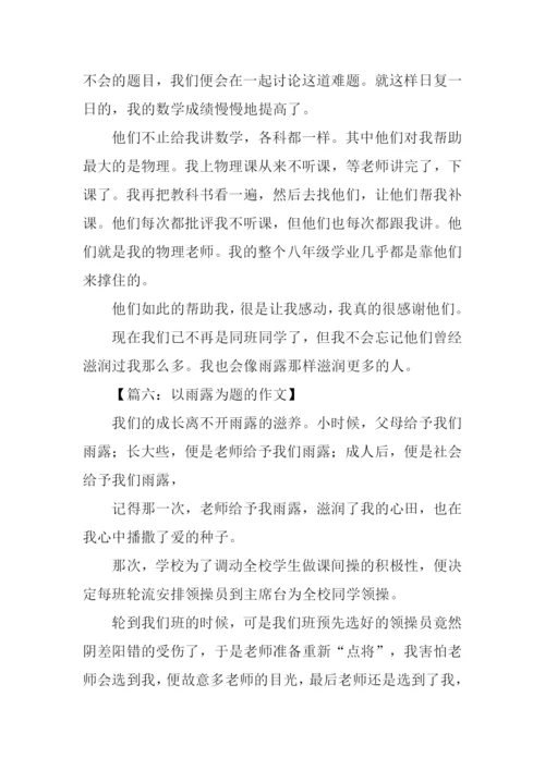 以雨露为题的作文.docx