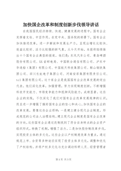 加快国企改革和制度创新步伐领导致辞.docx