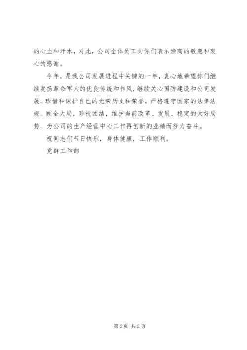公司八一建军节慰问信20XX年.docx