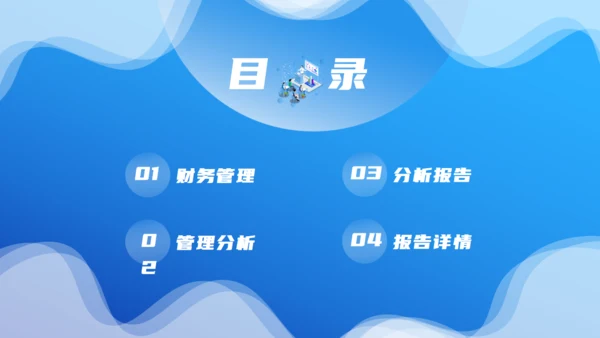 蓝色简约财务管理分析汇报报告通用PPT模板