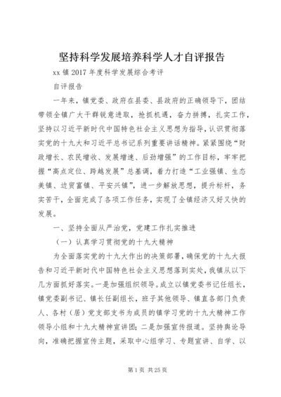 坚持科学发展培养科学人才自评报告 (3).docx