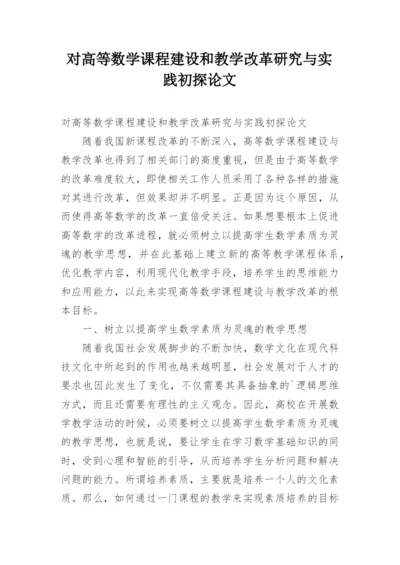 对高等数学课程建设和教学改革研究与实践初探论文.docx