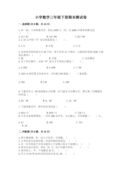 小学数学三年级下册期末测试卷及答案（网校专用）.docx