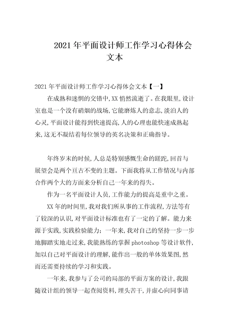 2021年平面设计师工作学习心得体会文本