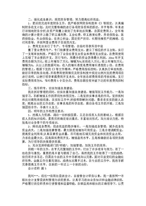 关于会计述职范文集锦9篇