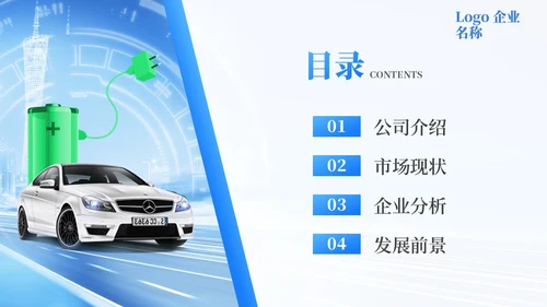 蓝色科技新能源汽车企业介绍PPT