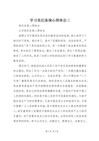 学习党纪条规心得体会三 (4).docx