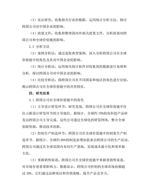 跨国公司在全球价值链中的角色分析