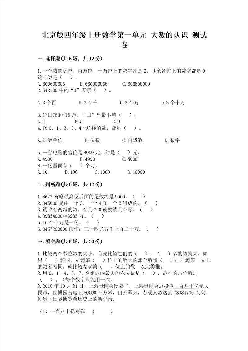 北京版四年级上册数学第一单元 大数的认识 测试卷及完整答案（夺冠）