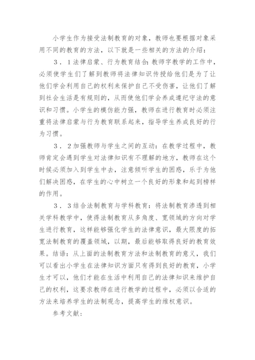 小学法制教育现状与手段论文.docx