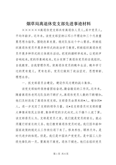 烟草局离退休党支部先进事迹材料.docx