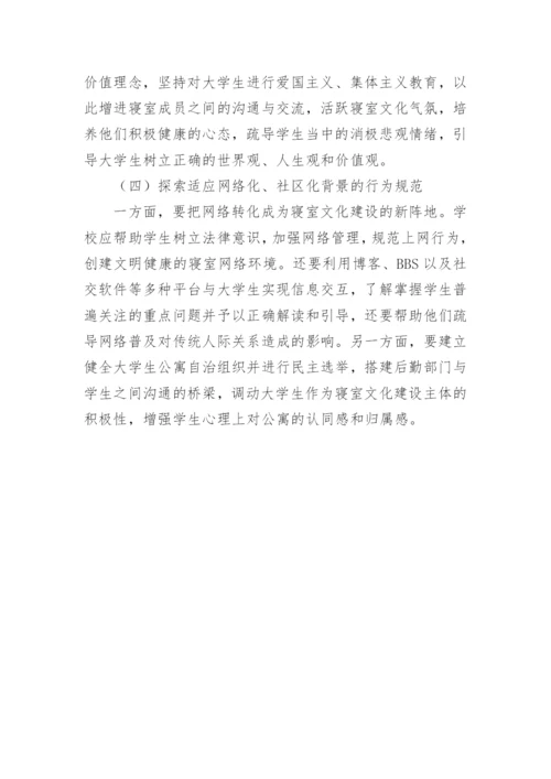 拓宽育人渠道下的寝室文化探讨论文.docx