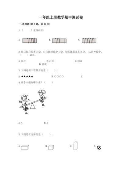 一年级上册数学期中测试卷及参考答案（名师推荐）.docx