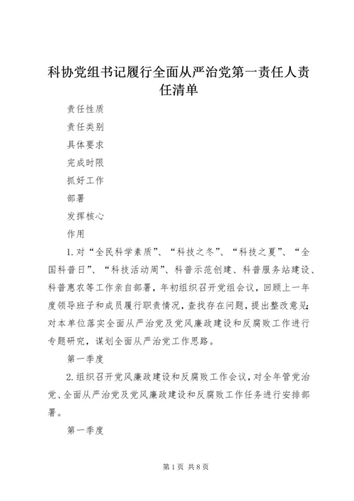 科协党组书记履行全面从严治党第一责任人责任清单.docx
