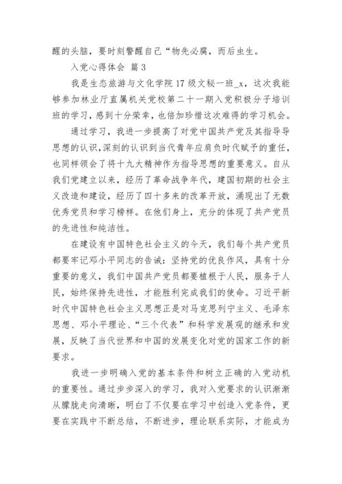 入党心得体会.docx