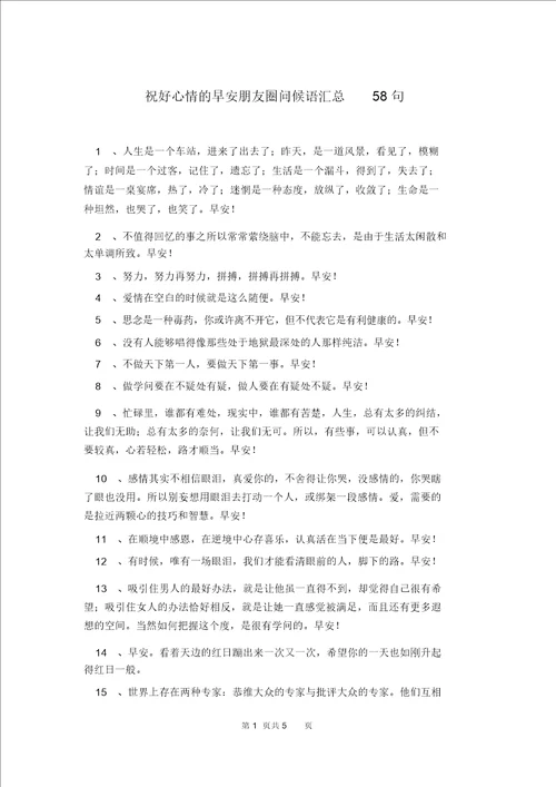 祝好心情的早安朋友圈问候语汇总58句