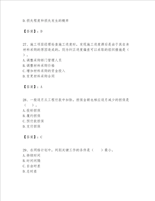 一级建造师之一建建设工程项目管理题库含答案考试直接用