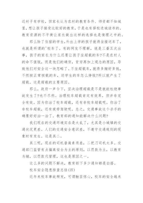 校车安全隐患排查总结.docx