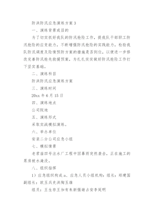 防洪防汛应急演练方案.docx