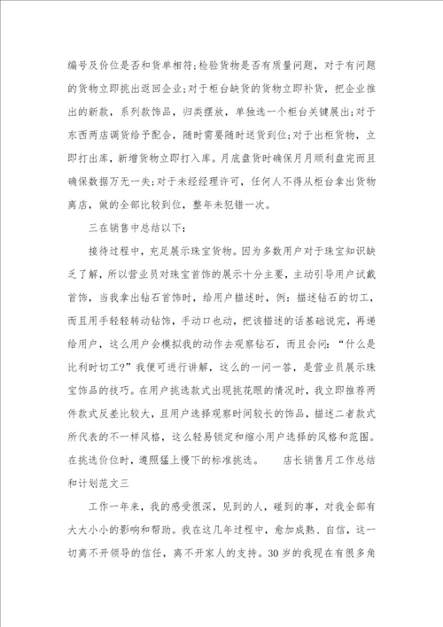 店长销售月工作总结和计划销售店长工作总结计划