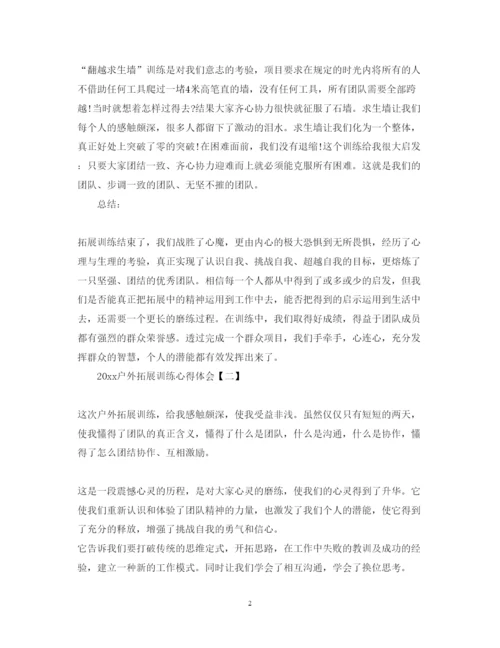 精编户外拓展训练心得体会范文.docx