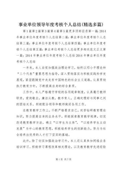 事业单位领导年度考核个人总结(精选多篇).docx