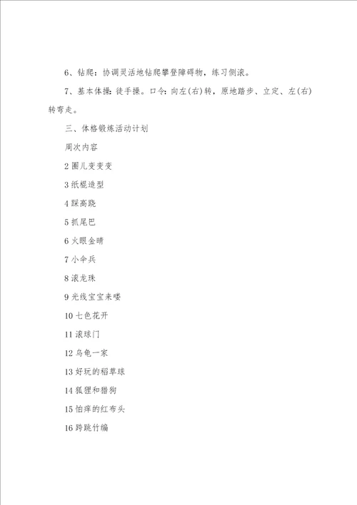 幼儿园大班体格锻炼计划范文5篇 大班体格锻炼计划具体措施