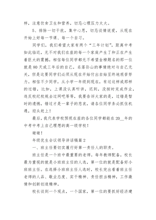 年级优生会议领导讲话稿7篇.docx