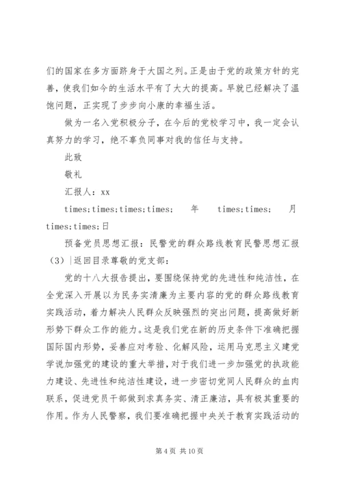 民警思想汇报4篇.docx