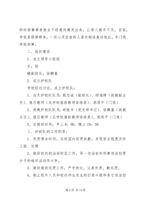 仓埠中心小学成立护校队工作方案.docx