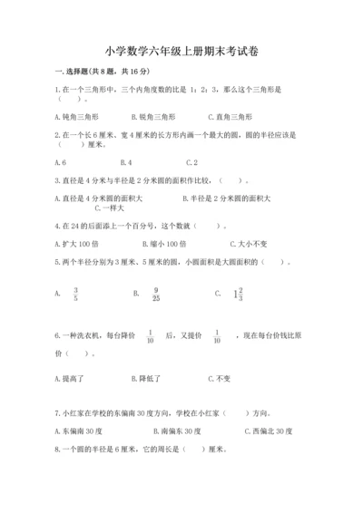 小学数学六年级上册期末考试卷及完整答案（有一套）.docx