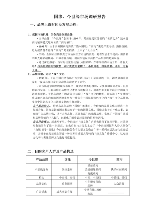 国缘、今世缘调研报告.docx