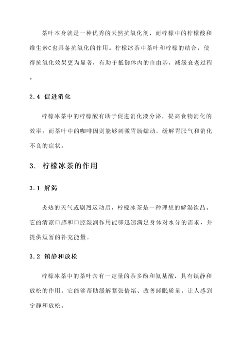 柠檬冰茶的功效和作用禁忌