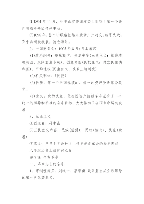 八年级历史上册知识点总结.docx