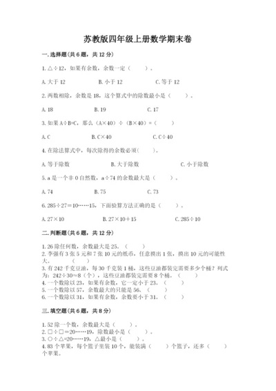 苏教版四年级上册数学期末卷重点班.docx