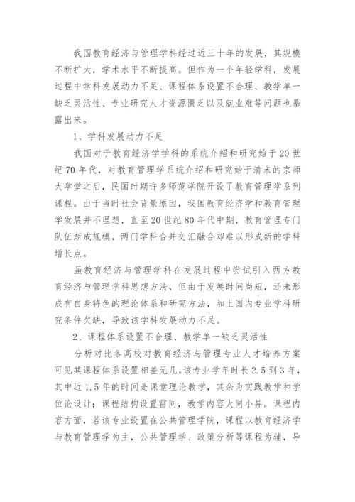 教育经济与管理学科的发展现状及困难对策论文.docx