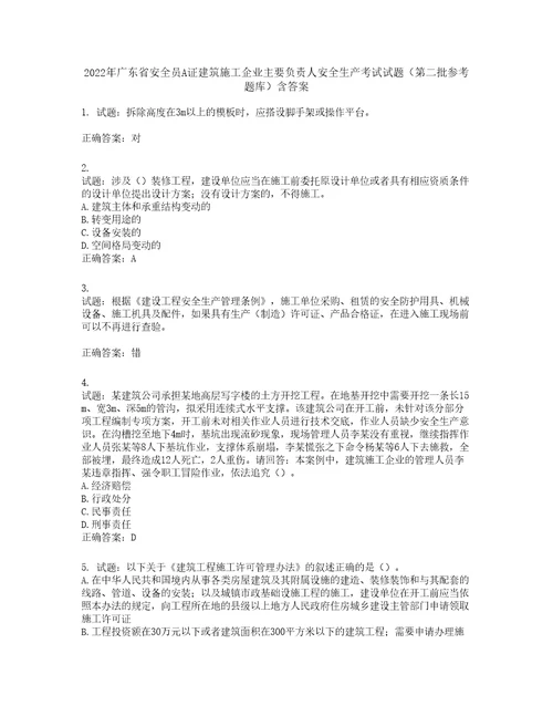 2022年广东省安全员A证建筑施工企业主要负责人安全生产考试试题第二批参考题库第992期含答案