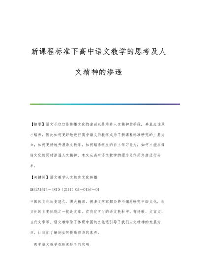 新课程标准下高中语文教学的思考及人文精神的渗透.docx