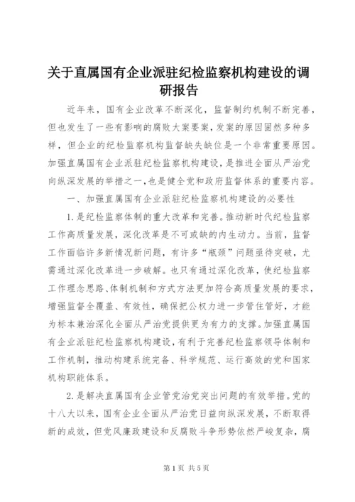 关于直属国有企业派驻纪检监察机构建设的调研报告.docx