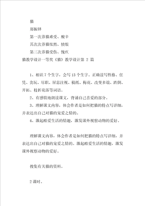 猫教学设计一等奖《猫》教学设计