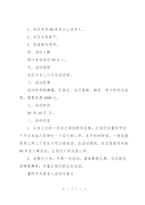 重阳节关爱老人活动方案范文五篇.docx