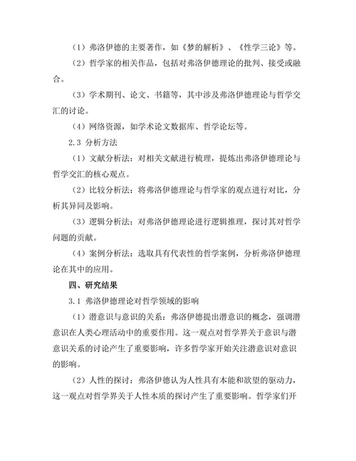 精神分析与哲学的交汇：弗洛伊德的影响