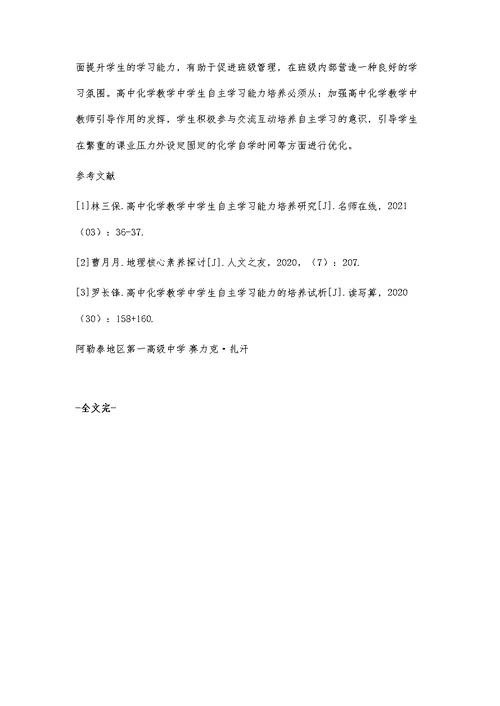 高中化学教学中学生自主学习能力培养探索