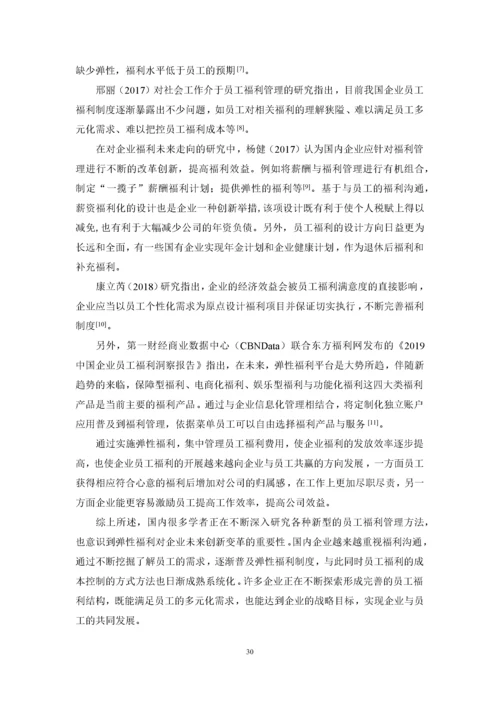 1620711253+许小满+XX公司员工福利存在的问题及对策研究+论文最终稿.docx