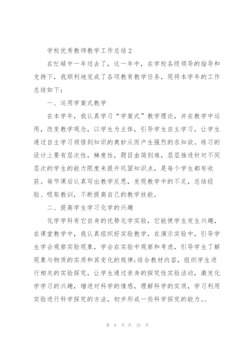 学校优秀教师教学工作总结5篇.docx