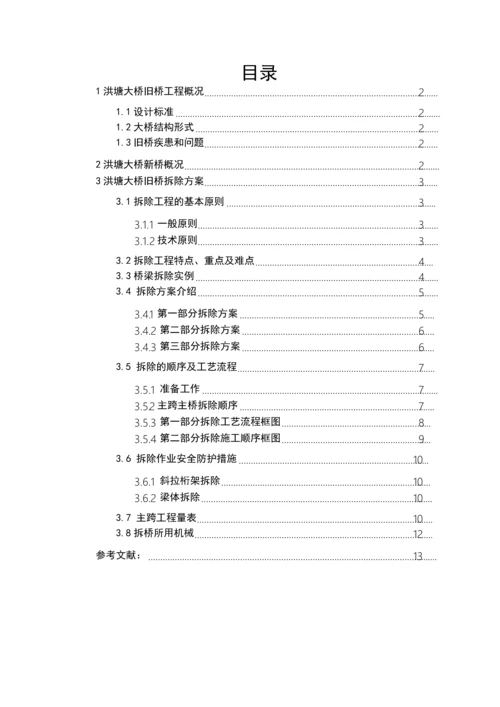 桥梁拆除专业方案.docx